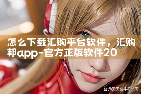 怎么下载汇购平台软件|男娘日记