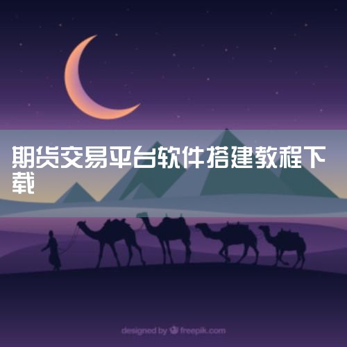 搭建港美股交易平台需从合规资质获取、技术系统建设、合作方对接、运营体系完善四个核心环节入手，具体步骤如下：一、获取交易所牌照与合规资质核心要求：开展港美股交易业务必须持有香港联合交易所（港股）或美国证|