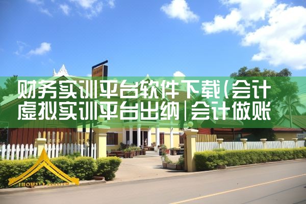 财务实训平台软件下载|男娘日记