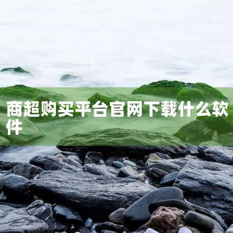 企业回我做服装行业做了有些年头了，也经营了一些服装店面，我的店面使用的是易售乐软件，下面我给大家做一些推荐：易售乐软件自2004年创立以来， 他是一家专业服务于服装领域的广大店铺和企业，为客户提供适宜,
