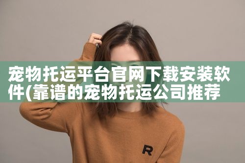 宠物托运平台官网下载安装软件