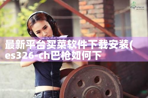 最新平台买菜软件下载安装