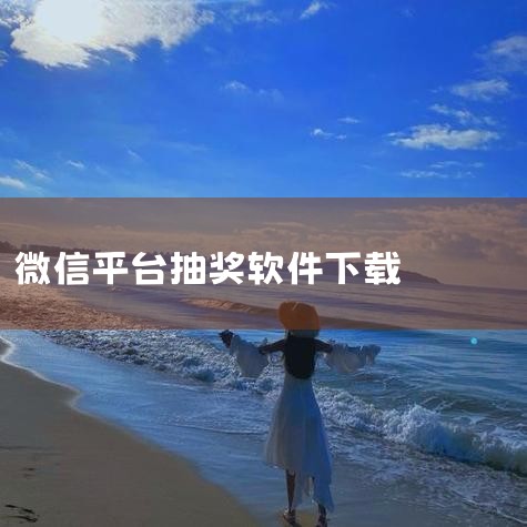 GO互动是一款适用于年会晚会等场景的扫码签到、微信摇一摇抽奖及团队互动游戏软件小程序，提供多种互动形式与灵活设置，可有效提升活动氛围与参与感。 以下从功能玩法、产品亮点、操作说明及常见问题四个方面展开,糖心Vlog入口