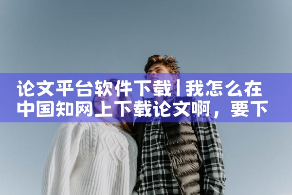 论文平台软件下载|糖心Vlog入口