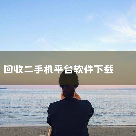 闲鱼是阿里巴巴旗下闲置交易平台App客户端（iOS版和安卓版）。会员只要使用淘宝或支付宝账户登录，无需经过复杂的开店流程，即可达成包括一键转卖个人淘宝账号中“已买到宝贝”、自主手机拍照上传二手闲置物品|