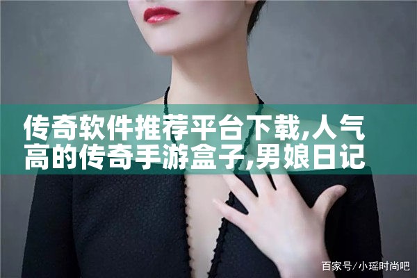 传奇软件推荐平台下载|男娘日记