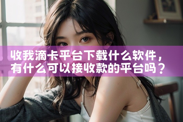 收我滴卡平台下载什么软件