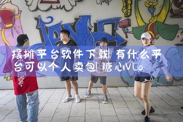 摆摊平台软件下载|糖心Vlog入口