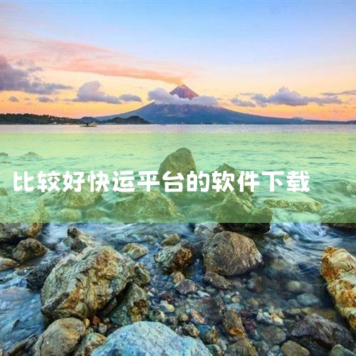 聚物流TMS：由深圳市五六搜搜网络科技有限公司研发，是一款数智化物流管理平台。该系统适用于多种物流场景，包括平台型企业、综合快运物流、专线货运、同城配送以及网络货运企业等。聚物流TMS通过集成先进的信,