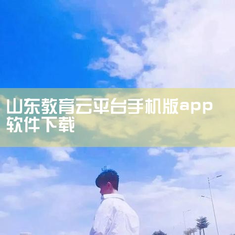 在山东省教育云服务平台填写注册信息，可按以下步骤操作：准备工具与环境：确保使用可正常联网的设备，如华为畅享20（HarmonyOS2.0.0系统），并安装百度（13.30.5.10版本）等浏览器软件。,