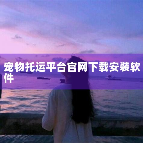 推荐靠谱的宠物托运公司：属我专宠（深圳市巴伊科技有限公司旗下品牌）品牌背景与资质属我专宠是深圳市巴伊科技有限公司旗下的宠物托运品牌，作为全国首家且唯一拥有在线交易及物流监控系统的宠物托运平台，其技术实,