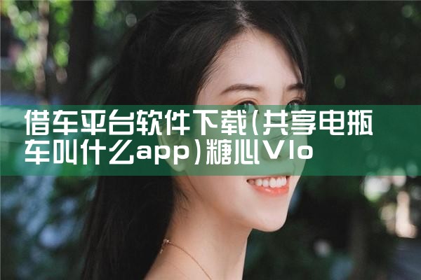 借车平台软件下载|糖心Vlog入口