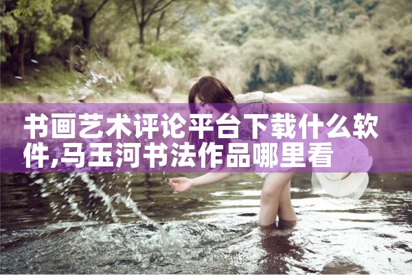 书画艺术评论平台下载什么软件