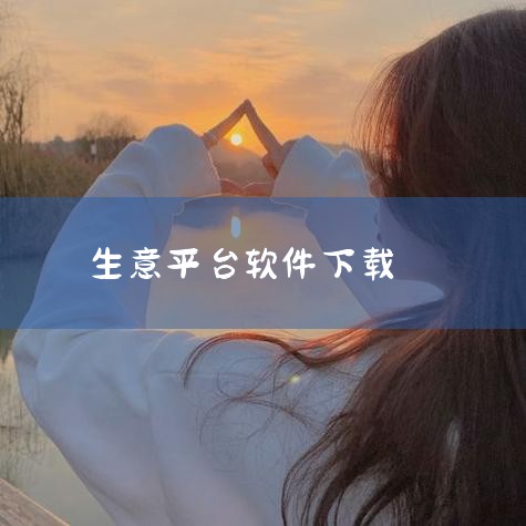 企业回上上参谋企业版-连锁品牌拓店选址管理系统-成就品牌千城万店，全域数据融合，覆盖线上线下场景，为连锁品牌提供拓店全流程决策支持，企业应用全域大数据与AI模型技术，实现从经验驱动到数据驱动的数智化升,糖心Vlog入口