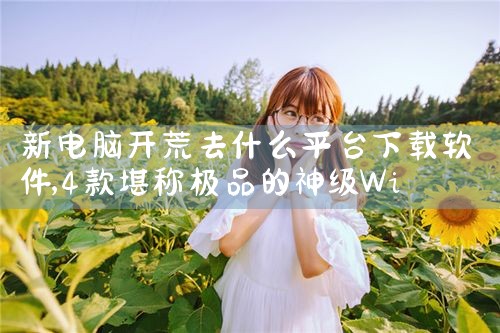 暗区突围买挂平台下载软件
