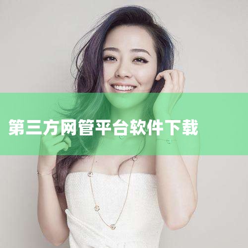 二、免费下载网吧游戏菜单的途径获取游戏菜单通常无需付费，常见方法包括：官方渠道：访问网吧官方网站，在“游戏服务”或“下载专区”板块搜索关键词“游戏菜单”，选择与当前网吧设备匹配的版本（如Windows,