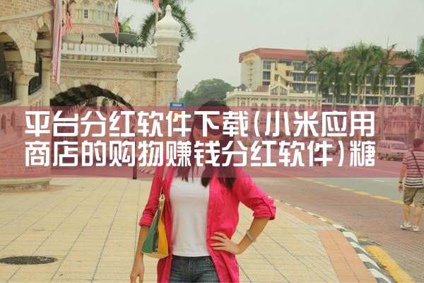 平台分红软件下载|糖心Vlog入口