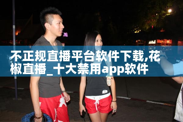不正规直播平台软件下载|男娘日记