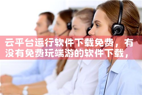 云平台运行软件下载免费|男娘日记