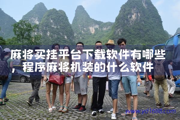 中国贷款软件有哪些平台可以下载
