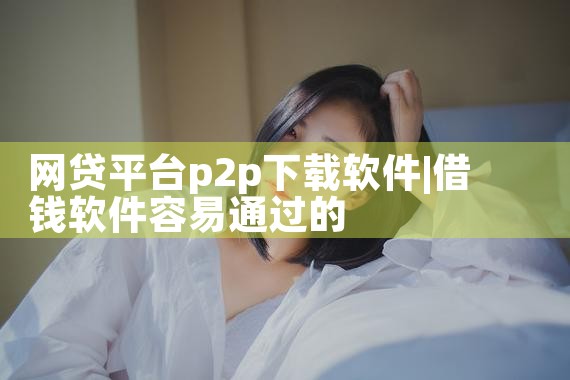 网贷平台p2p下载软件