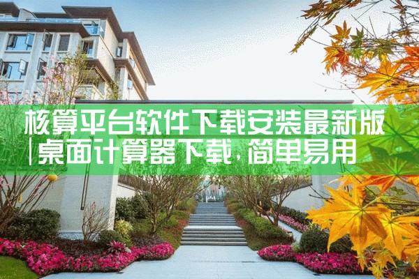核算平台软件下载安装最新版