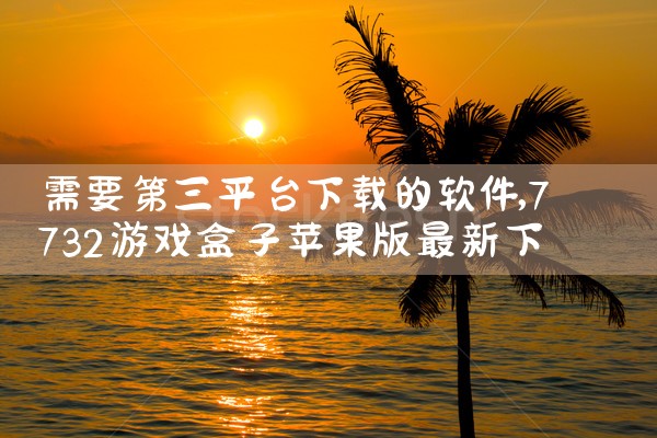 需要第三平台下载的软件