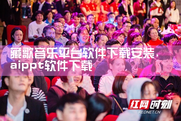 藏歌音乐平台软件下载安装