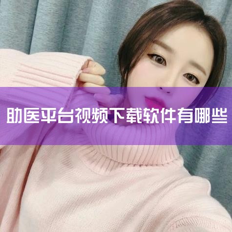 包括哪些:主要包括为符合政府资助条件的老年人购买助餐、助浴、助洁、助急、助医、护理等上门服务,以及养老服务网络信息建设。 11.教育服务 教育服务 教育服务也称教育辅助服务,是指针对教育活动所提供的包,