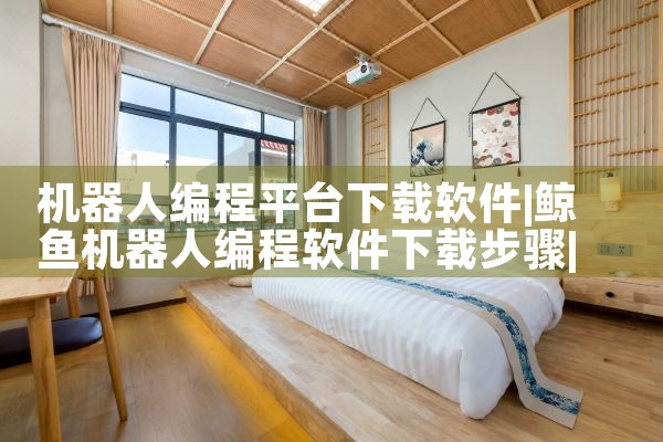 机器人编程平台下载软件|糖心Vlog入口