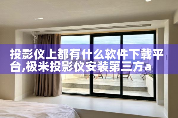 投影仪上都有什么软件下载平台