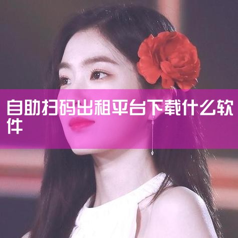 【算一算你家装修要花多少钱】如今，支付宝有出现一款新功能了，房东可以在支付宝上将自己的房屋进行出租，让支付宝为自己提供客源。那么支付宝租房怎么发布呢，我们一起来研究下。一、支付宝租房需符合哪些条件 1|
