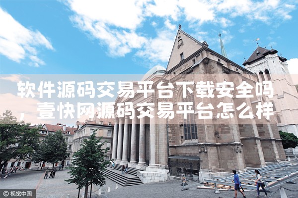 软件源码交易平台下载安全吗