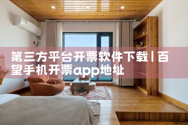第三方平台开票软件下载