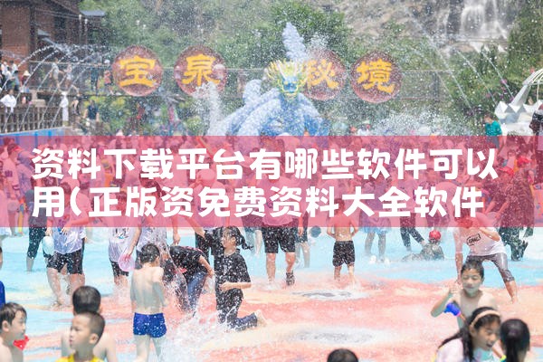 资料下载平台有哪些软件可以用