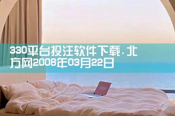 330平台投注软件下载|男娘日记