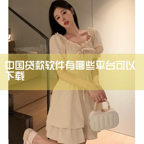 一、最容易放款的贷款软件 找贷款软件，一般上御万金APP里找，国内贷款专属APP应用市场，收录贷款软件2000个。手机下载百度手机助手，然后在里面搜御万金下载即可。希望有用。二、网贷贷款最快放款的AP|