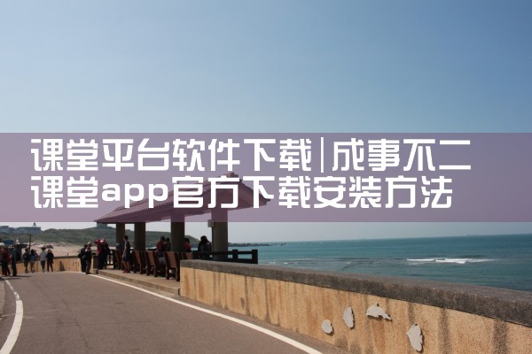 课堂平台软件下载|糖心Vlog入口
