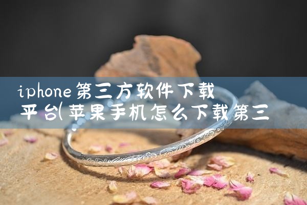 iphone第三方软件下载平台