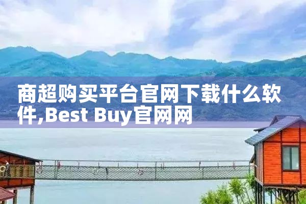 商超购买平台官网下载什么软件