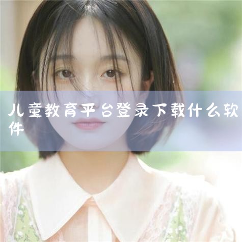 登录小学生安全教育平台有专门的手机app。1.百度搜索“小学生安全教育平台”，点开相关链接。2.点击箭头所示的“平台移动版”：3.弹出一个二维码，用手机自带浏览器扫码下载后安装即可。|