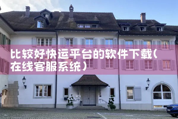 比较好快运平台的软件下载