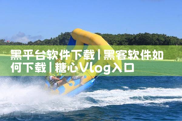 黑平台软件下载|糖心Vlog入口