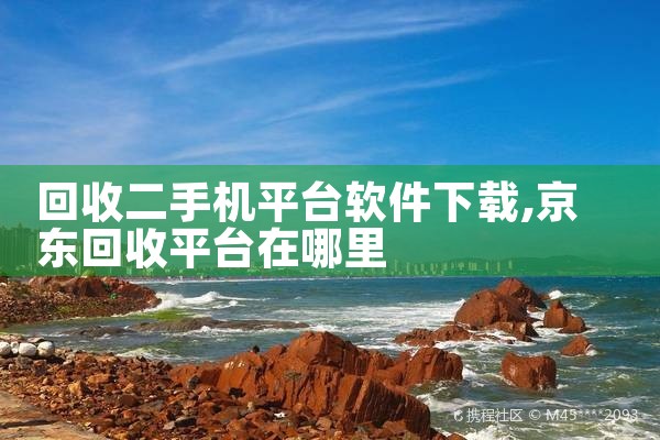回收二手机平台软件下载