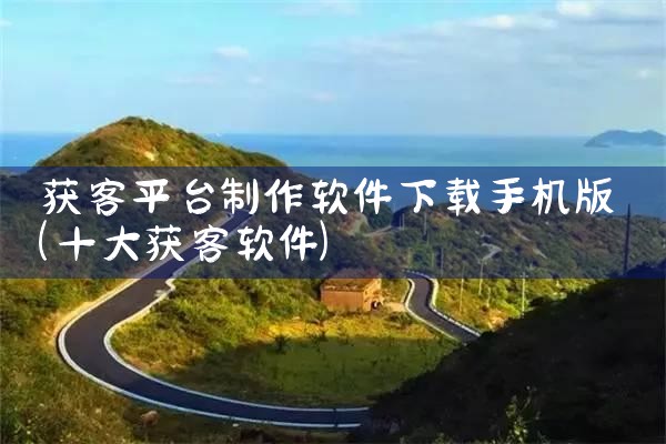 获客平台制作软件下载手机版