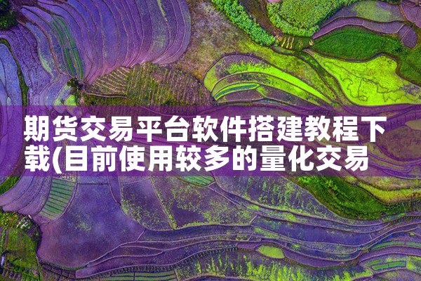 期货交易平台软件搭建教程下载