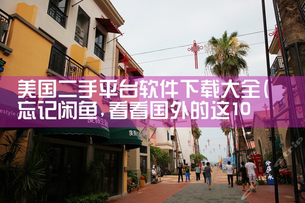 美国二手平台软件下载大全