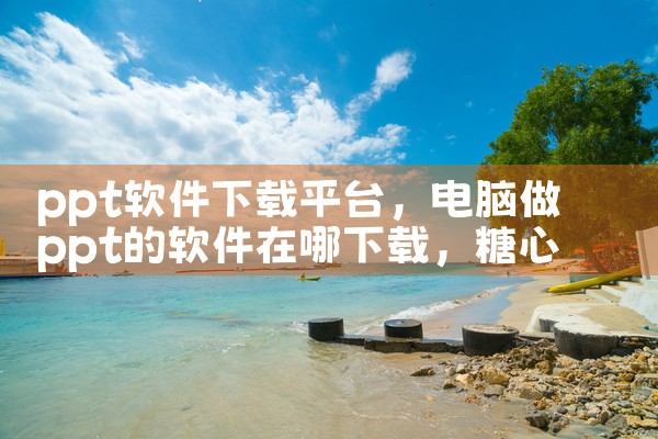 ppt软件下载平台|糖心Vlog入口