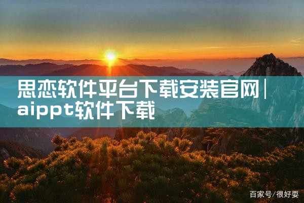 思恋软件平台下载安装官网